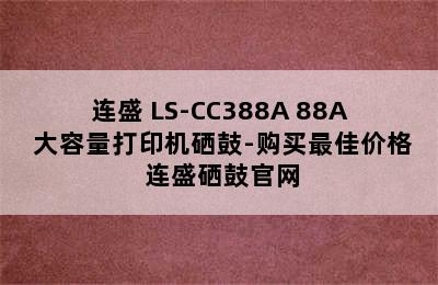 连盛 LS-CC388A 88A 大容量打印机硒鼓-购买最佳价格 连盛硒鼓官网